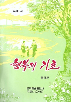 행복의 기초(장편소설)