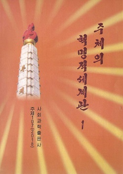 주체의 혁명적세계관 1