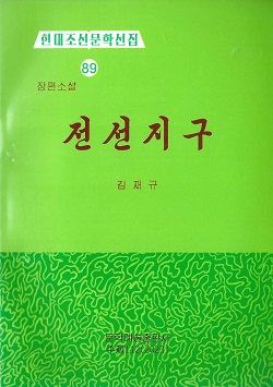 현대조선문학선집 89 전선지구