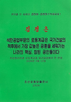 김정은 석탄공업부문의 로동계급은 국가건설의 척후에서 가장 값높은 공훈을 세워가는 나라의 핵심, 참된 공민들이다