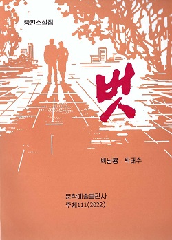 벗(중편소설집)