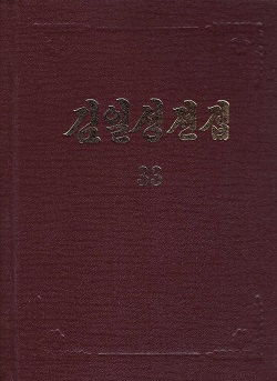 김일성전집(증보판) 33