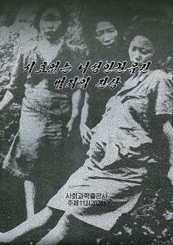 시효없는 녀성인권유린범죄의 진상