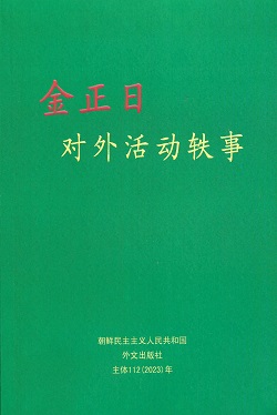 金正日 对外活动轶事 김정일 대외활동일화(중문)