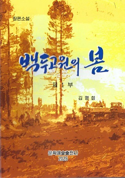 백두고원의 봄 제1부(제2판)