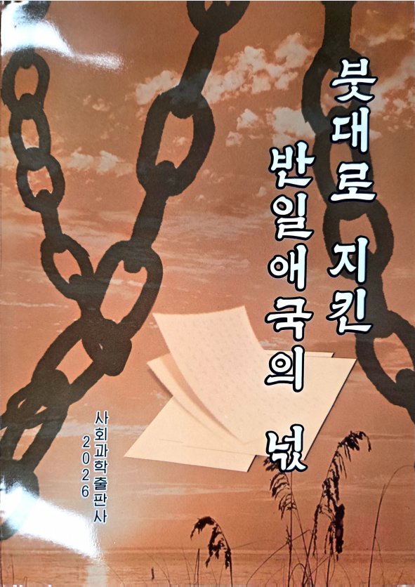 붓대로 지킨 반일애국의 넋