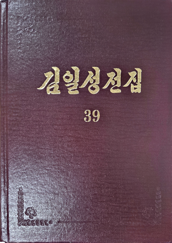 김일성전집(증보판) 39