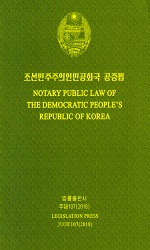 조선민주주의인민공화국 공증법(조,영)