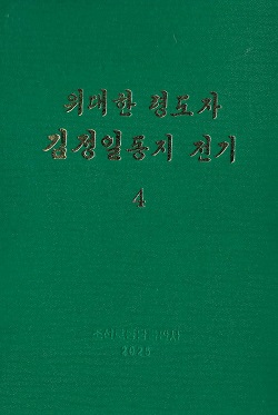 위대한 령도자 김정일동지 전기 4