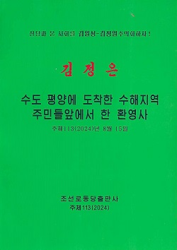 김정은 수도 평양에 도착한 수해지역 주민들앞에서 한 환영사