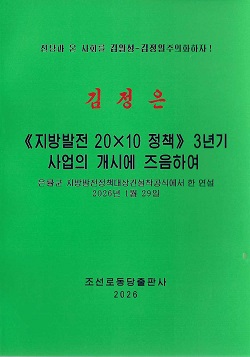김정은 《지방발전 20*10정책》3년기사업의 개시에 즈음하여