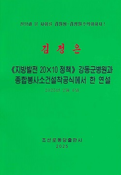 김정은 《지방발전 20X10 정책》 강동군병원과 종합봉사소건설 착공식에서 한 연설