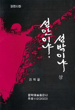 성안이냐, 성밖이냐(상)(장편사화)