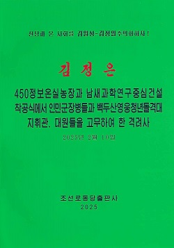 김정은 450정보온실농장과 남새과학연구중심건설 착공식에서 인민군장병들과 백두산영웅청년돌격대지휘관, 대원들을 고무하여 한 격려사