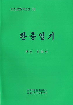 조선고전문학선집 89 란중일기