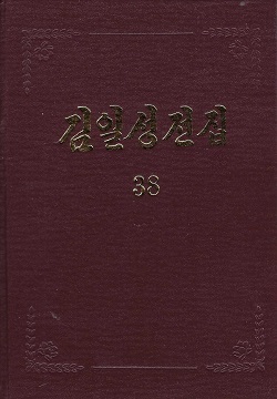 김일성전집(증보판) 38