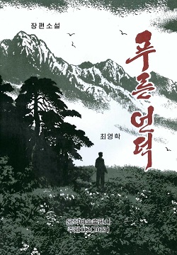 푸른 언덕 (증보판)(장편소설)