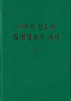 위대한 령도자 김정일동지 전기 3