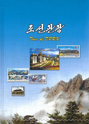 조선관광-2025(2024.12)(우표첩)