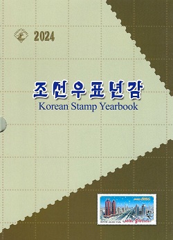 조선우표년감 2024