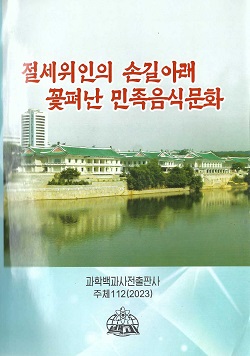 절세위인의 손길아래 꽃펴난 민족음식문화