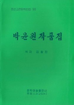 조선고전문학선집 96 박윤원작품집