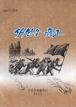 사선을 뚫고(회상기그림책)