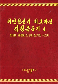 위민헌신의 최고화신 김정은동지 4  <인민의 존엄과 안녕의 철저한 수호자>