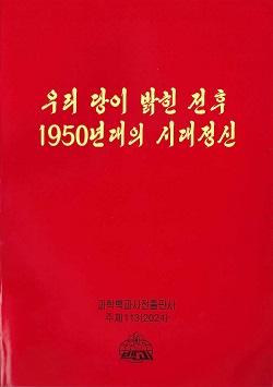 우리 당이 밝힌 전후 1950년대의 시대정신