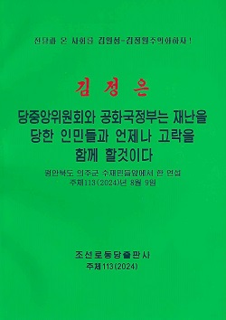 김정은 당중앙위원회와 공화국정부는 재난을 당한 인민들과 언제나 고락을 함께 할것이다