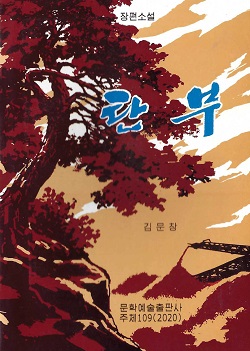 탄부(증보판)(장편소설)