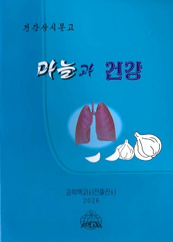 마늘과 건강(건강상식문고)