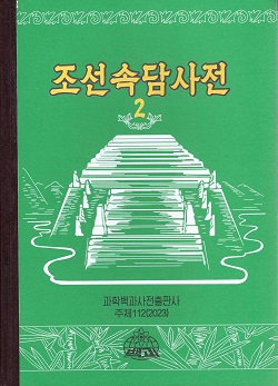 조선속담사전2(개정판)