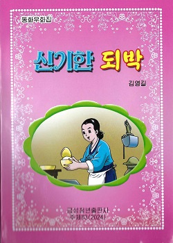 신기한 되박(동화우화집)