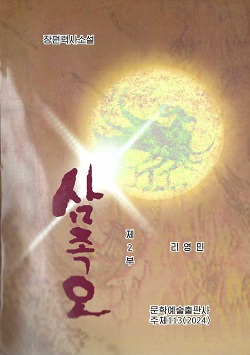 삼족오 2 (장편력사소설)