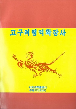 고구려령역확장사