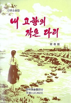 내고향의 작은 다리