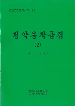 조선고전문학선집 71 정약용작품집2