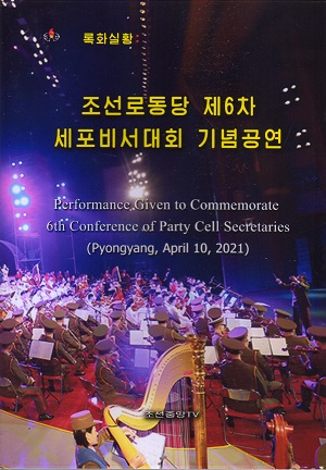 조선로동당 제6차 세포비서대회 기념공연(록화실황)