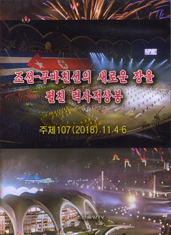 조선-꾸바친선의 새로운 장을 펼친 력사적상봉: 주체107(2018). 11.4-6